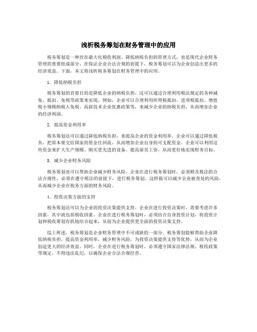 浅析税务筹划在财务管理中的应用