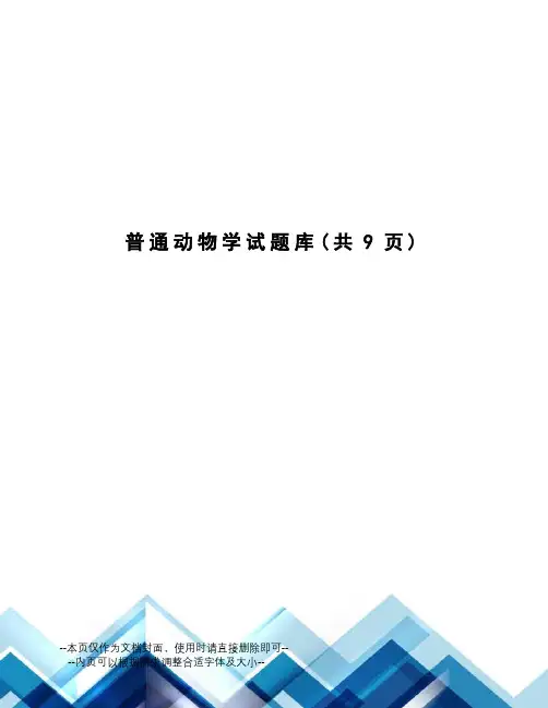 普通动物学试题库