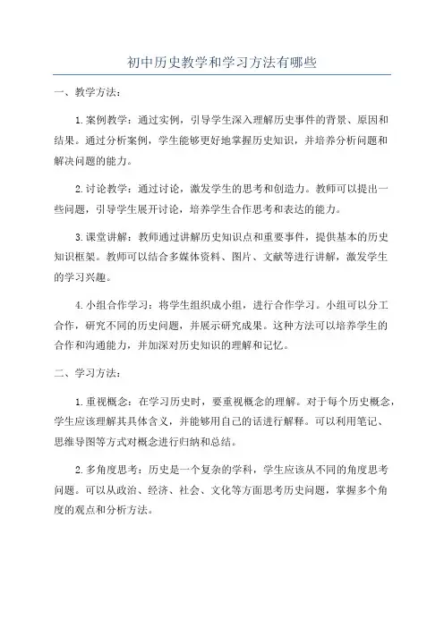 初中历史教学和学习方法有哪些