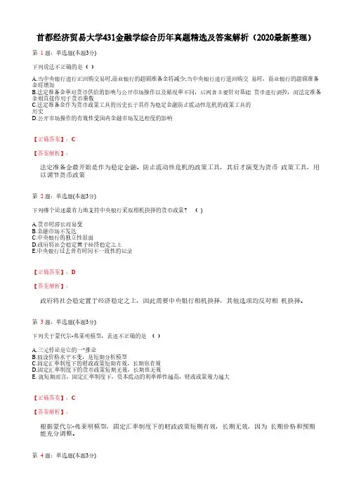 首都经济贸易大学431金融学综合历年真题精选及答案解析(2020最新整理)