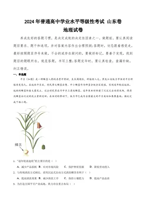 (2024年高考真题含解析)2024年山东省普通高中学业水平等级性考试地理试卷(含解析)