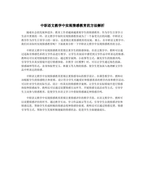 中职语文教学中实现情感教育的方法解析