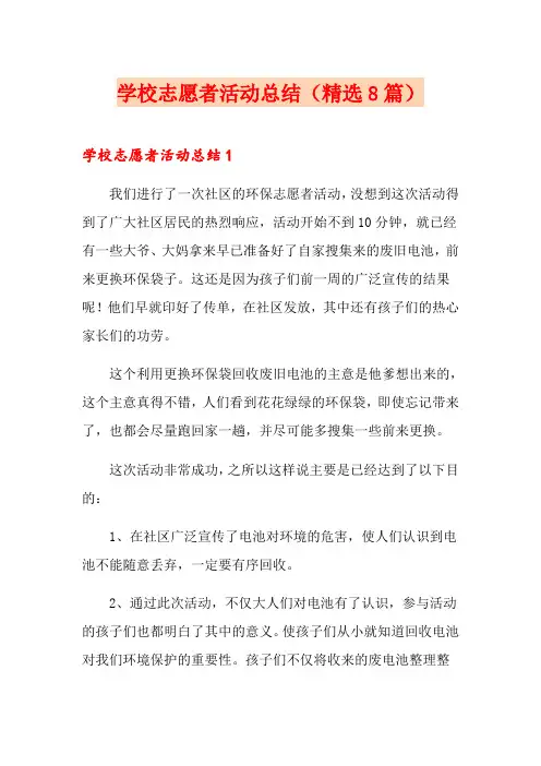学校志愿者活动总结(精选8篇)