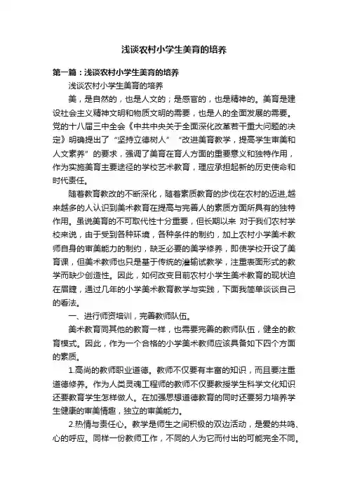浅谈农村小学生美育的培养