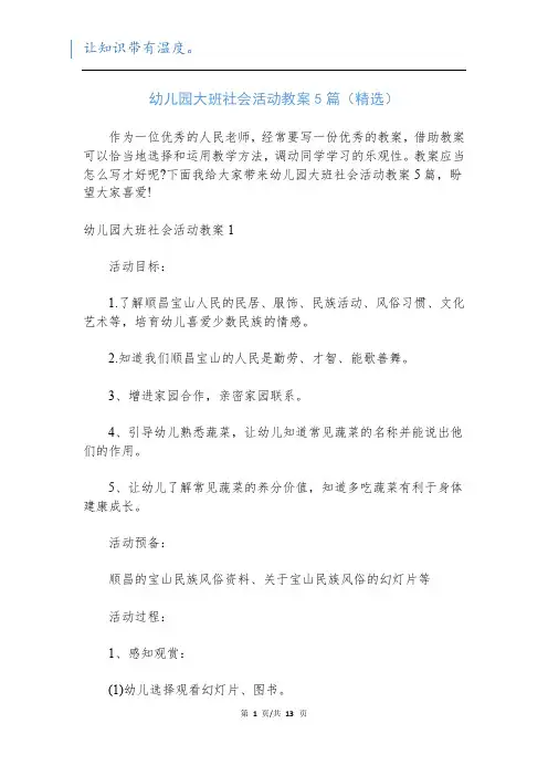 幼儿园大班社会活动教案5篇(精选)