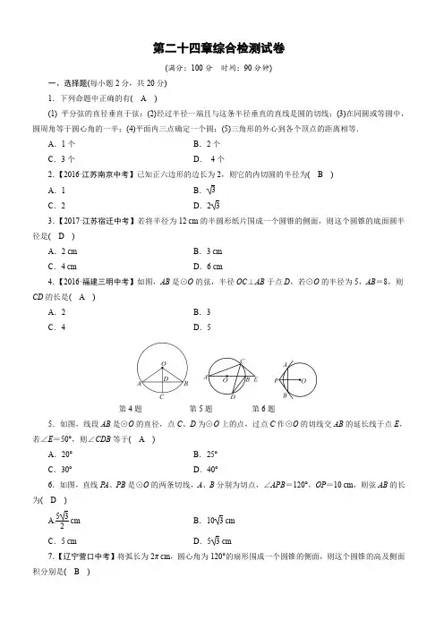 2018年人教版九年级上册《第二十四章圆》综合检测试卷(含答案)