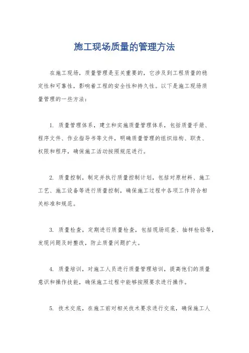 施工现场质量的管理方法