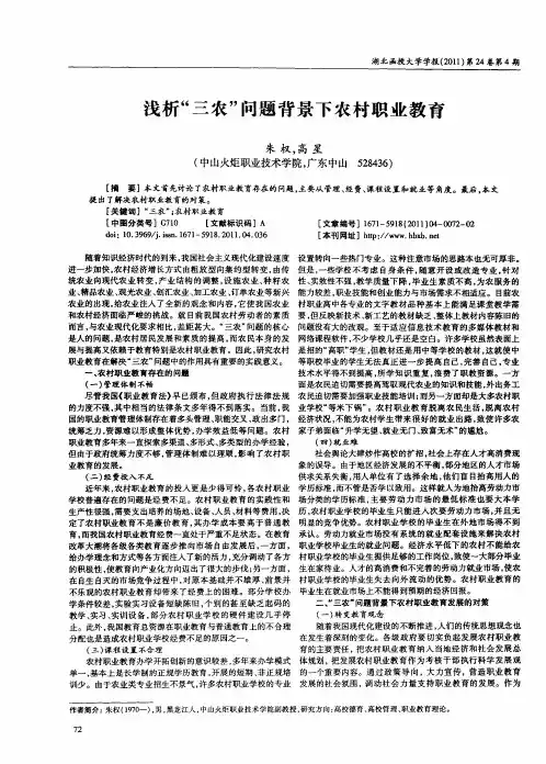 浅析“三农”问题背景下农村职业教育