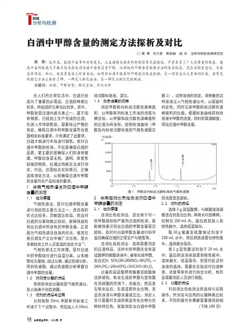 白酒中甲醇含量的测定方法探析及对比