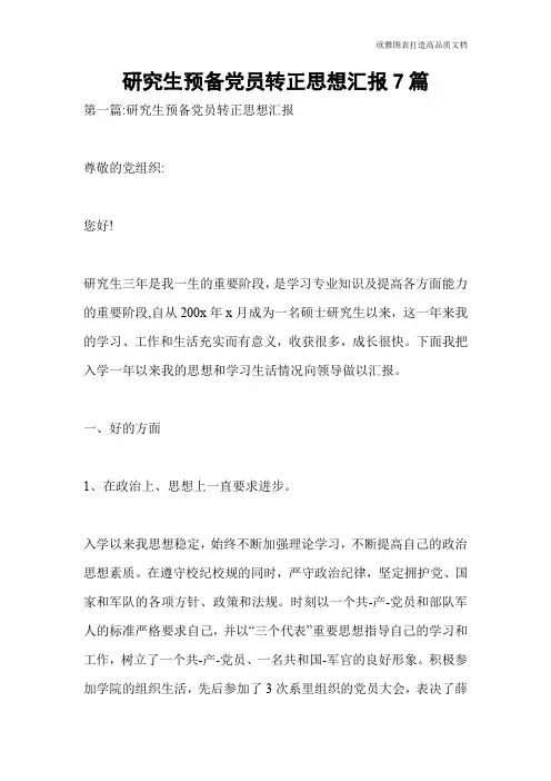 研究生预备党员转正思想汇报7篇