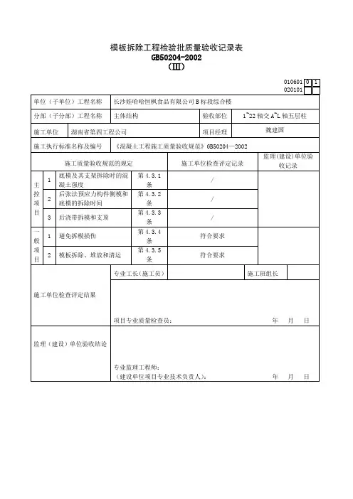 模板拆除工程检验批质量验收记录表