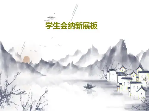 学生会纳新展板25页PPT