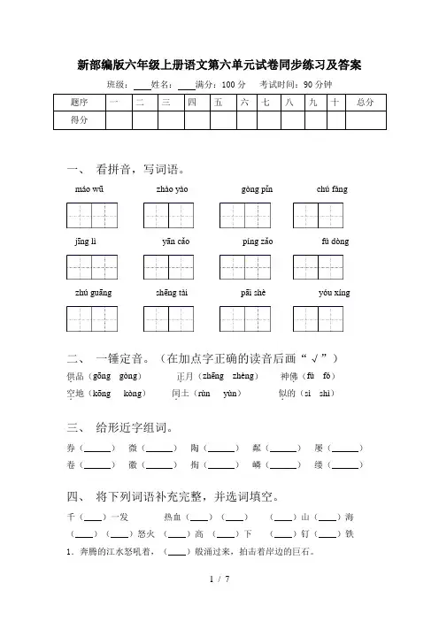 新部编版六年级上册语文第六单元试卷同步练习及答案