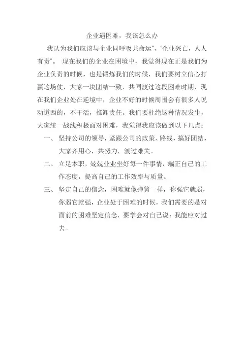 企业遇到困难_我怎么办_