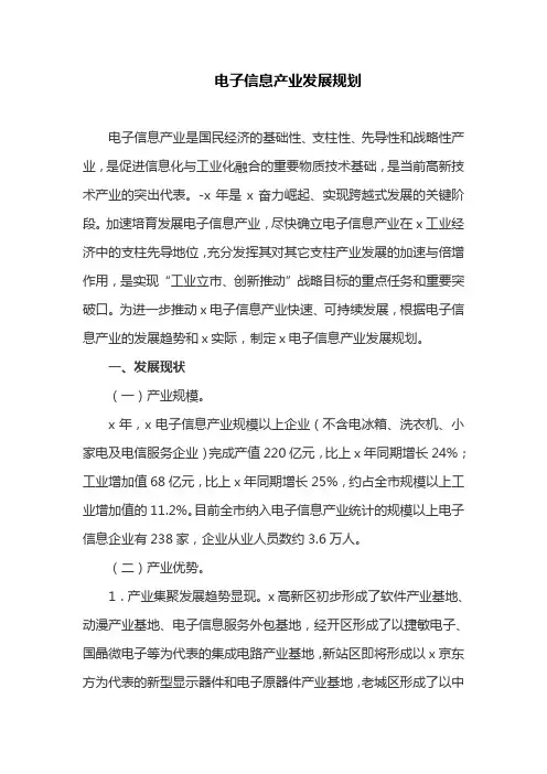电子信息产业发展规划
