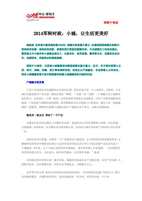 2014军转时政：小城,让生活更美好
