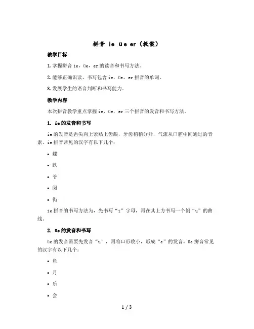 拼音 ie üe er 〔教案〕部编版语文一年级上册