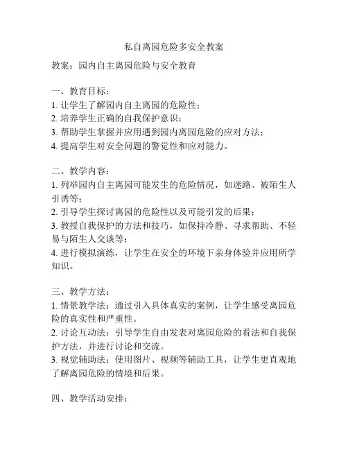 私自离园危险多安全教案