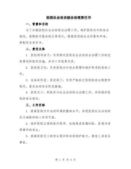 医院社会治安综合治理责任书