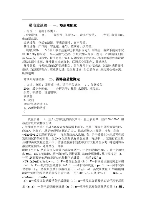 易溶盐检测作业指导书