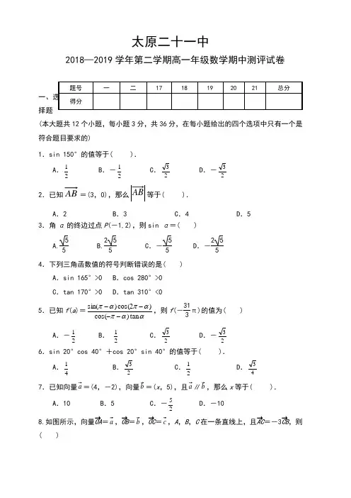 山西省太原市第二十一中学2018-2019高一下学期期中考试数学试卷附答案