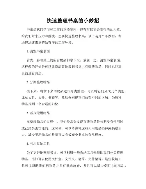 快速整理书桌的小妙招