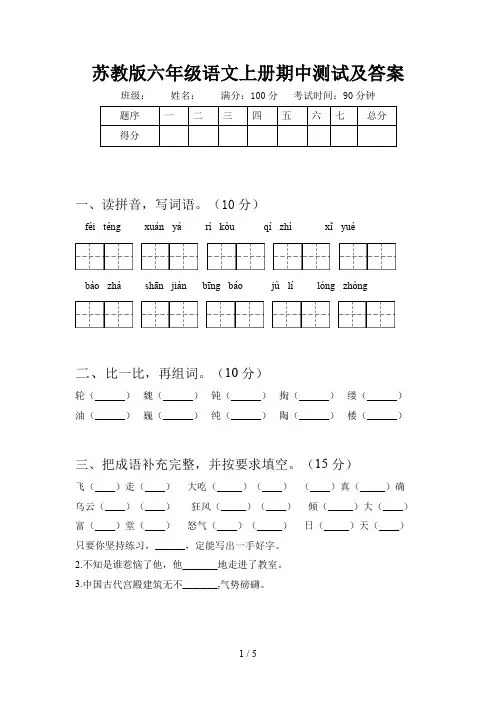 苏教版六年级语文上册期中测试及答案