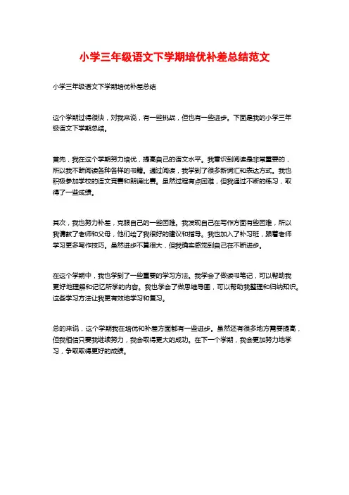 小学三年级语文下学期培优补差总结范文