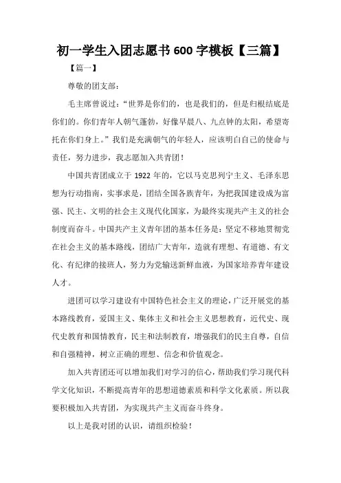  初一学生入团志愿书600字模板【三篇】