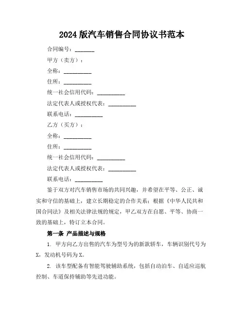 2024版汽车销售合同协议书范本