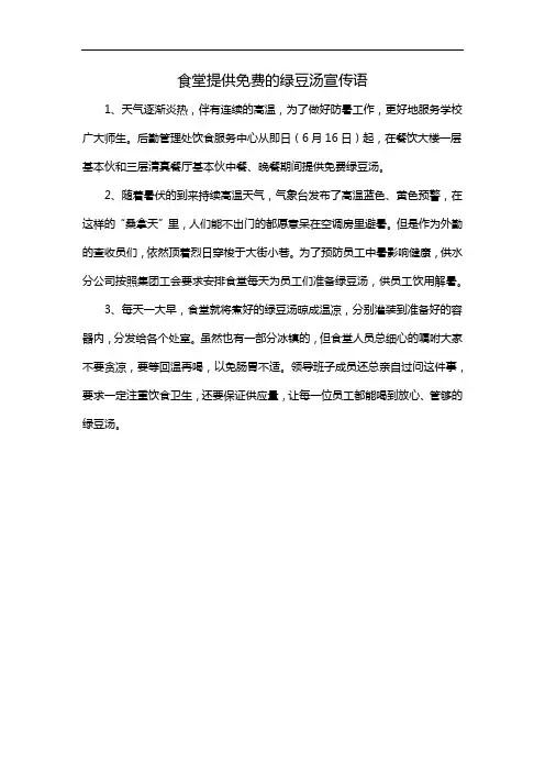 食堂提供免费的绿豆汤宣传语