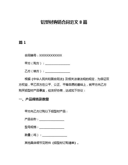 铝型材购销合同范文8篇