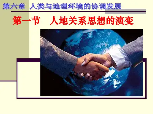 6.1人地关系思想的演变 课件(人教版必修2)
