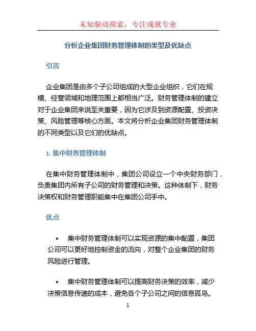 分析企业集团财务管理体制的类型及优缺点