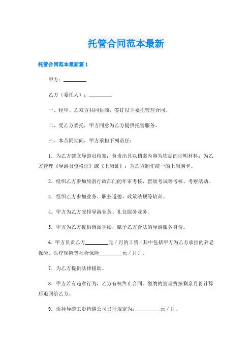 托管合同范本最新