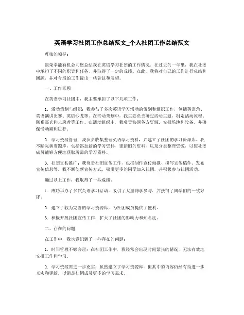 英语学习社团工作总结范文_个人社团工作总结范文