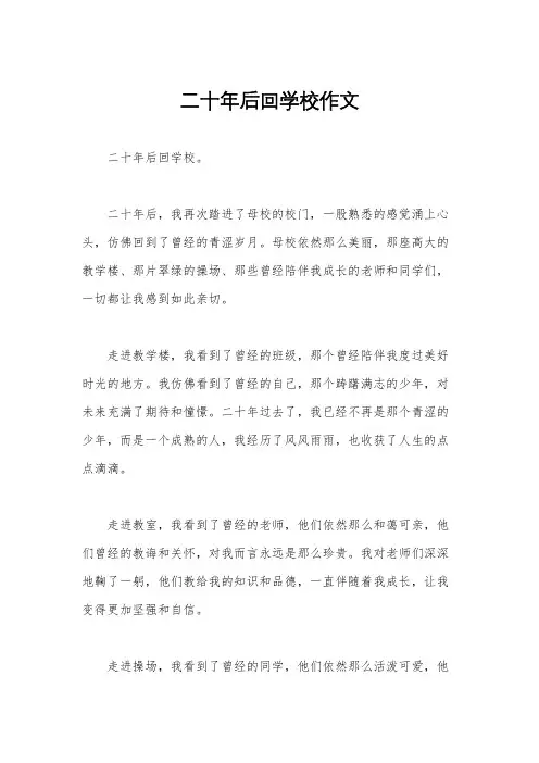 二十年后回学校作文