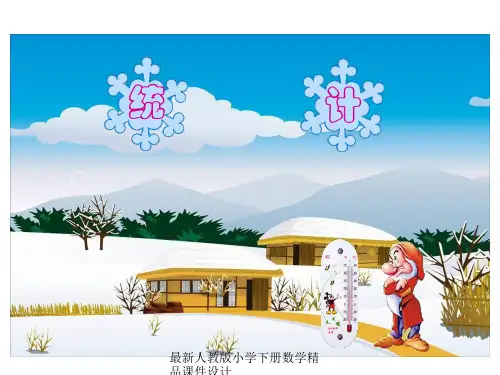 人教版六年级数学下册《统计》课件PPT