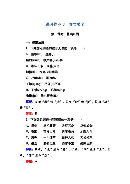 高中语文必修五人教版课时作业8咬文嚼字 Word版含解析.doc