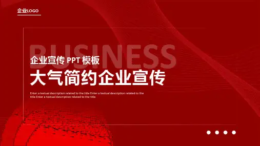 红色简约风企业宣传通用PPT模板