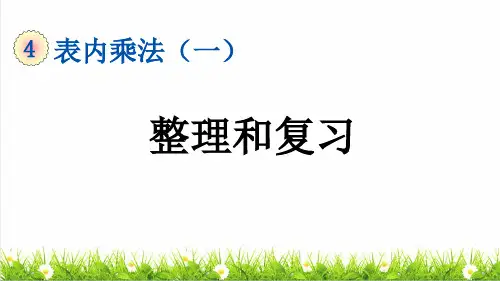 人教版二年级数学上册第四单元第14课时《整理和复习 》教学课件