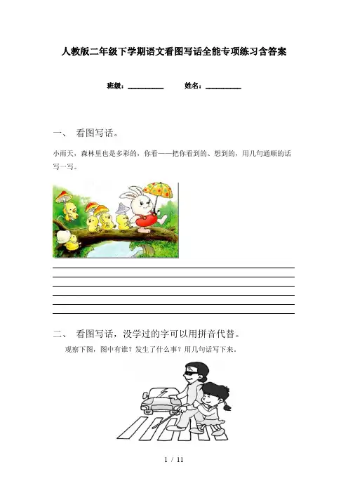 人教版二年级下学期语文看图写话全能专项练习含答案