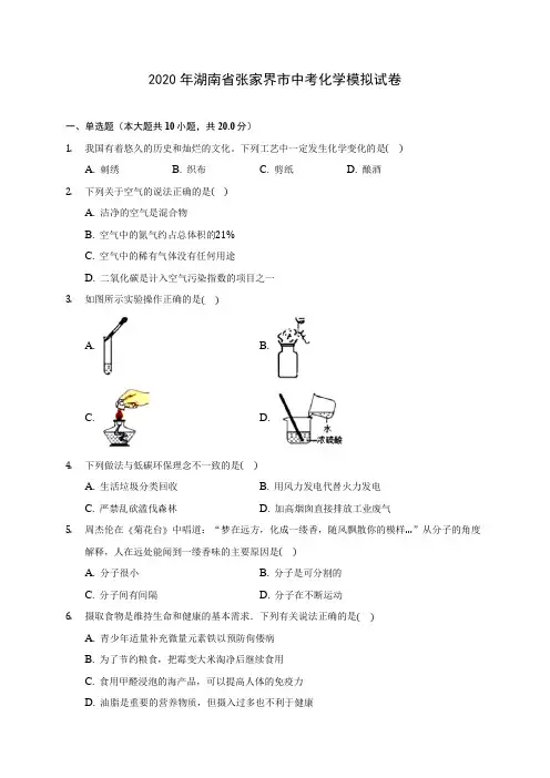 2020年湖南省张家界市中考化学模拟试卷 (含答案解析)