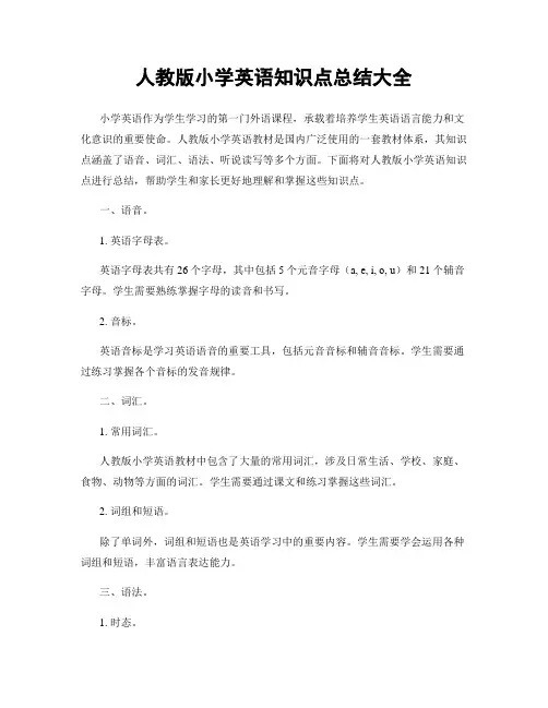 人教版小学英语知识点总结大全