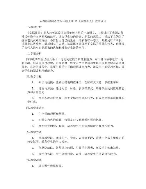 人教版部编语文四年级上册15《女娲补天》教学设计