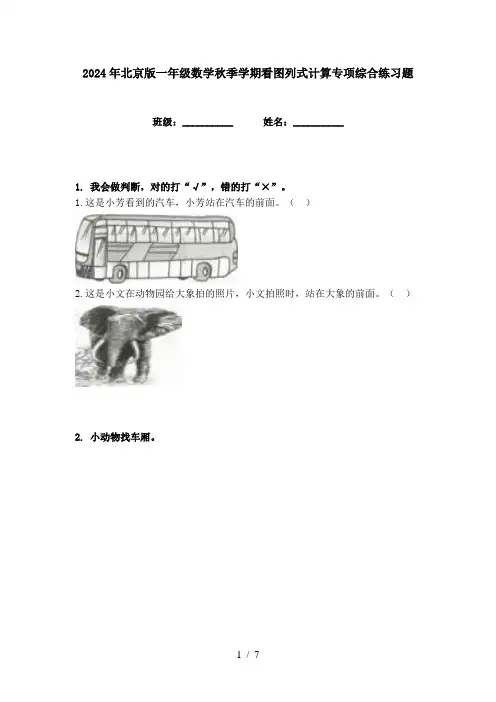 2024年北京版一年级数学秋季学期看图列式计算专项综合练习题