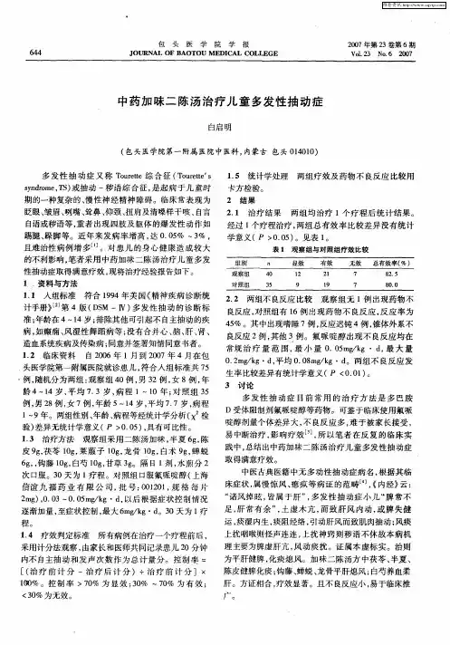 中药加味二陈汤治疗儿童多发性抽动症