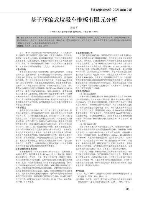 基于压缩式垃圾车推板有限元分析
