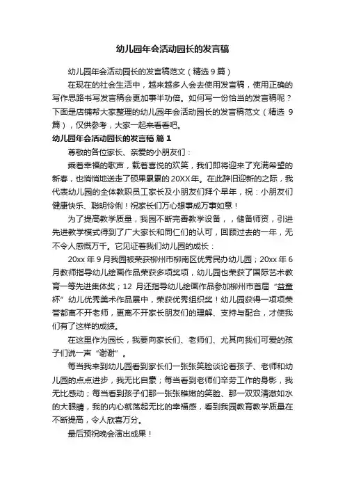 幼儿园年会活动园长的发言稿
