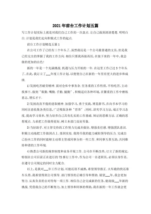 2021年前台工作计划五篇